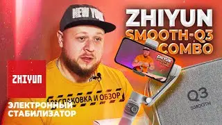 🔥РАСПАКОВКА-ОБЗОР НА ЭЛЕКТРОННЫЙ СТАБИЛИЗАТОР ZHIYUN SMOOTH-Q3 COMBO🔥