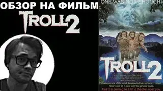 Трэш-Обзор на фильм 
