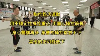 【20240824(08)】肩胛骨的活動度影響到脊椎的活動，身體曲折造成傷害是因為活動度不夠，八卦拳是讓身體回到孩童的活動度。 太極拳與八卦全都講究自然力，自然力是放掉操控的力量。