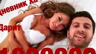 Дневник Хача дарит 1000000 рублей