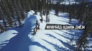 Фрирайд одним днем.