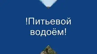 Самоуправство ОАО УРОЖАЙНОЕ!!!Питьевой водоём!