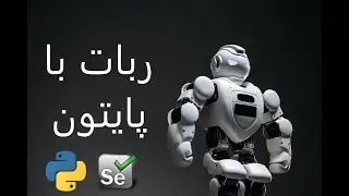 ربات با پایتون به کمک selenium
