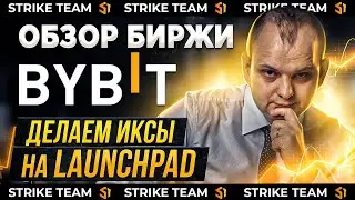 Обзор биржи ByBit как принять участие в Launchpad