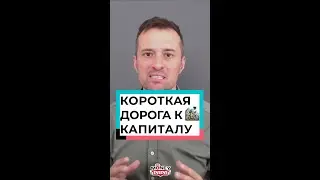 Короткая дорога к капиталу
