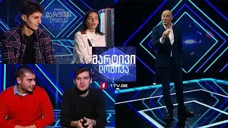 #მარტივილოგიკა მიშიკო კილასონია და ლუკა ბუკია / თეონა ტოგონიძე და როინ ოდიშვილი