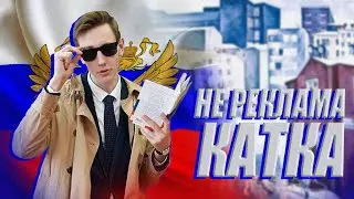 Не реклама не каток | Реклама катка