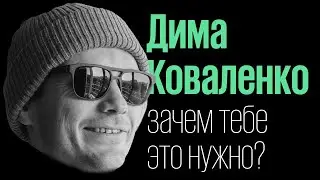 Дима Коваленко: марафон из 3 не поможет с ипотекой (обезжиренный подкаст 5)