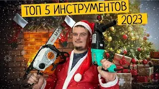 ТОП 5 ИНСТРУМЕНТОВ В 2023