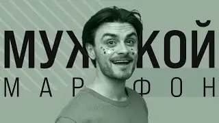 МУЖСКОЙ МАРАФОН | ЖИЗНЬ БЕЗ ШЕФА