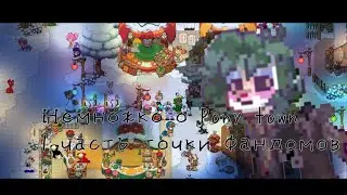 НЕМНОЖКО О ПОНИ ТАУНЕ #ponytown 1 часть точки фандомов