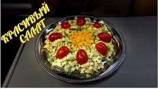 ВКУСНЫЙ И КРАСИВЫЙ САЛАТ ЗА 5 МИНУТ. САЛАТ ДЛЯ ПРАВИЛЬНОГО ПИТАНИЯ.