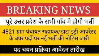 4821 पदों पर सभी ग्राम पंचायतों मे भर्ती की नोटिस जारी ।। योग्यता चयन प्रक्रिया मानदेय पूरी जानकारी