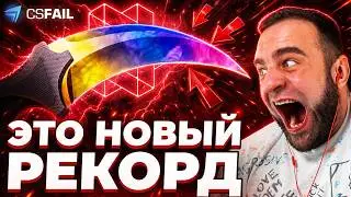 CSFAIL ВЫБИЛ НОЖ с 30 РУБЛЕЙ - МЕНЯ ЗА ЭТО ЗАБАНИЛИ...