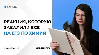 Реакция, которую завалили все на ЕГЭ