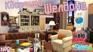 Квартира Шелдона и Леонарда ☆ Теория Большого Взрыва ☆ SIMS 4 tBBT apartment house