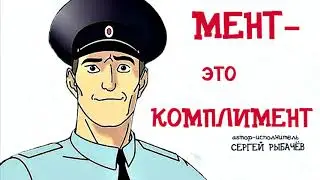 МЕНТ - ЭТО КОМПЛИМЕНТ [аудио] - Сергей Рыбачёв