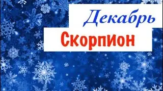 Скорпион _ гороскоп таро на Декабрь _ СЛОЖНЫЕ отношения с любимыми и близкими _ Таро прогноз