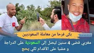 مؤثر| مغربي وصل إلى السعودية على الدراجة و مشي من أجل الحج و سعوديين كافأوه