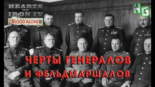 Экспертное мнение: черты генералов и фельдмаршалов в Hearts of Iron 4