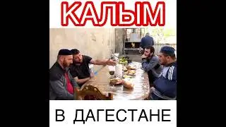 Калым в Дагестане