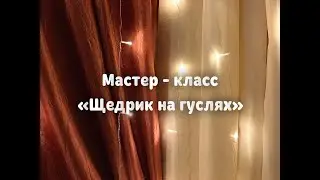 ГУСЛИ / МАСТЕР КЛАСС / ЩЕДРОВКА 