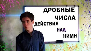 Дробные числа и действия над ними. Подробный урок с примерами.
