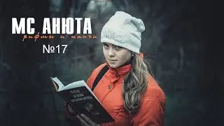 MC Анюта - Рифмы и панчи №17
