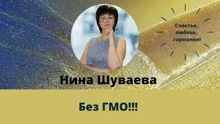 Без ГМО! #здоровоепитание #безгмо
