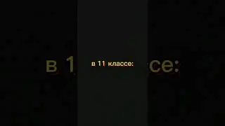 1 VS 11 класс