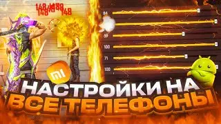 😱НАСТРОЙКИ НА ВСЕ ТЕЛЕФОНЫ✅КАК ДЕЛАТЬ ОТТЯЖКУ | Обучалка Фри Фаер