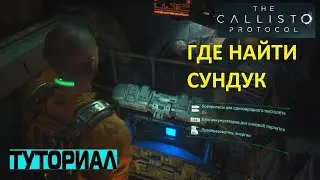 САМЫЙ СЕКРЕТНЫЙ СУНДУК КАЛЛИСТО ПРОТОКОЛ ➤ ГДЕ НАЙТИ ТАЙНЫЙ СУНДУК CALLISTO PROTOCOL ➤ ТУТОРИАЛ