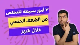 ٣ امور بسيطة للتخلص من الضعف الجنسي .الضعف الجنسي عند الرجال وعلاجه.هرمون التستوستيرون