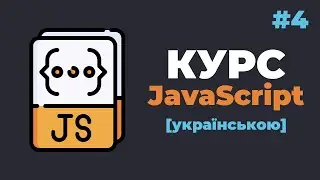 Уроки JavaScript з нуля / #4 – Змінні та типи даних у JS