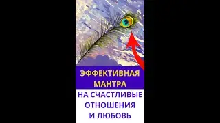 ⦿ МАНТРА ЛЮБВИ ДЛЯ СЧАСТЛИВЫХ ОТНОШЕНИЙ ॐ Радхе Говинда #Shorts