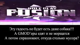 РАЗНОС FUSION RP! | РАЗНОС СЕРВЕРОВ GMOD | ГМОД ФЬЮЖЕН РП