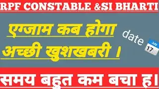 RPF CONSTABLE 2024 Exam Date | RPF Constable Exam Kab Hoga | RPF Constable 2024 Exam Date जारी हुई