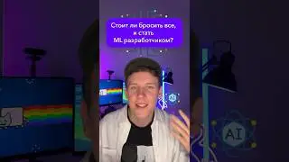 Стоит ли бросить все, и стать ML разработчиком? 