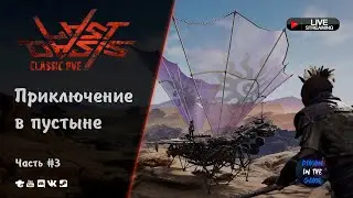 LAST OASIS CLASSIC PVE - ПРИКЛЮЧЕНИЯ В ПУСТЫНЕ | ЧАСТЬ 3 🆂🆃🆁🅴🅰🅼 #LastOasis #last #oasis #pve