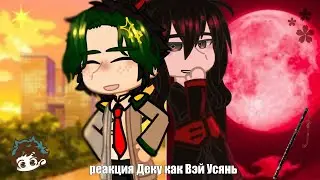 MHA react Deku as Wei Wuxian|rus(ЗАКАЗ)