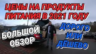 ЦЕНЫ НА ПРОДУКТЫ ПИТАНИЯ В 2021 ГОДУ.