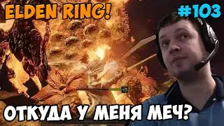 Папич играет в Elden Ring! Откуда меч? 103