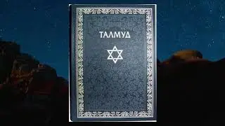 ВСЯ ПРАВДА О ВЕТХОМ ЗАВЕТЕ И ТАЛМУДЕ ИСТИННАЯ ВЕРА СЛАВЯН