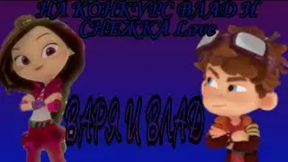 На конкурс Влад и Снежка Love! Чит. Описание, очень важно!