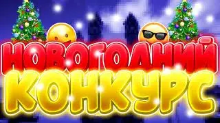 Конкурс | Всех с наступающим новым годом :3