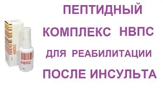 Восстановление после инсульта Пептидный комплекс НВПС для реабилитации после инсульта