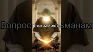 Вопрос мусульманам 12ч #islam #trending #shorts