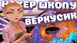 Веркусик - НАХЕР ШКОЛУ [Премьера Клипа]