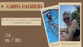 Вайбовый эфир Алины Олешевой из Израиля в инстаграм