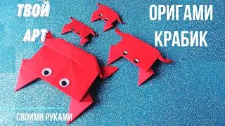 Оригами крабик Как сделать краба просто Поделка крабик из бумаги своими руками 